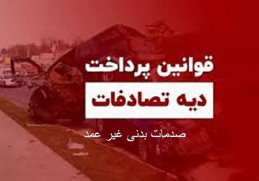بخشنامه پرداخت دیه تصادفات رانندگی صدمه بدنی غیر عمد درالبرز