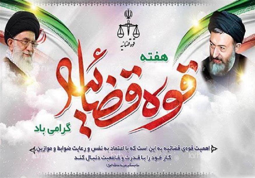 هفته قوه قضائیه گرامی باد 