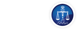ادارکل پزشکی قانونی استان البرز